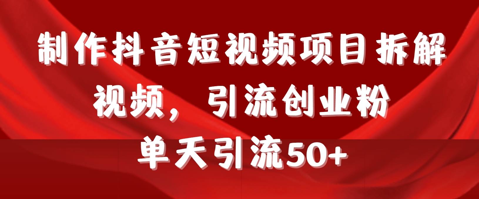 （9218期）制作抖音短视频项目拆解视频引流创业粉，一天引流50+教程+工具+素材-千寻创业网