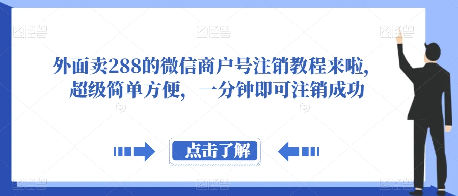 外面卖288的微信商户号注销教程来啦，超级简单方便，一分钟即可注销成功【揭秘】-千寻创业网