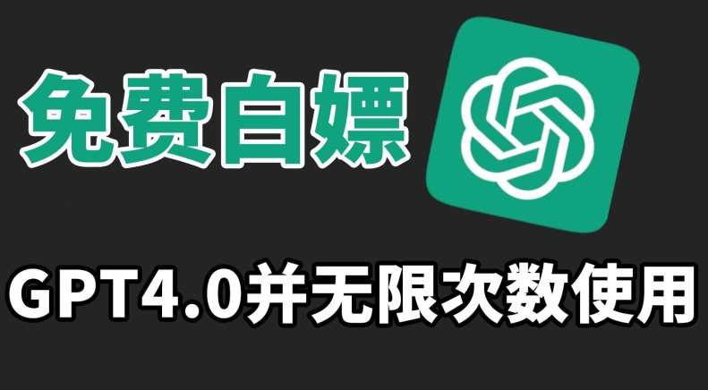 免费白嫖GPT4.0并无次数限制，操作简单,趁还沒收费赶快使用起来【揭秘】-千寻创业网