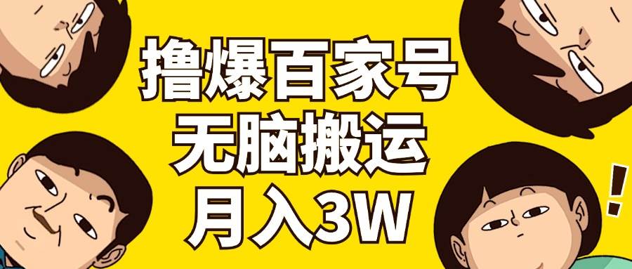 （11884期）撸爆百家号3.0，无脑搬运，无需剪辑，有手就会，一个月狂撸3万-千寻创业网