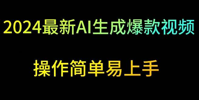 2024最新AI生成爆款视频，日入500+，操作简单易上手【揭秘】-千寻创业网