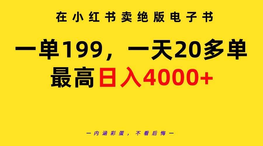 （9401期）在小红书卖绝版电子书，一单199 一天最多搞20多单，最高日入4000+教程+资料-千寻创业网