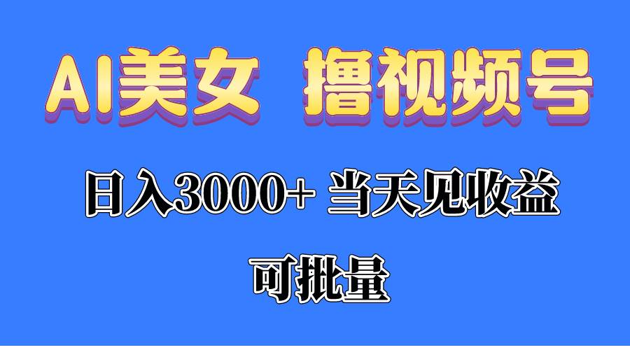 （10471期）AI美女 撸视频号分成，当天见收益，日入3000+，可批量！！！-千寻创业网