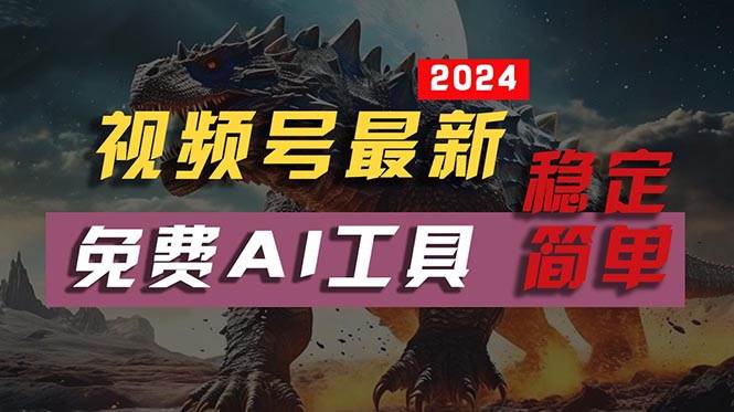 （10611期）2024视频号最新，免费AI工具做不露脸视频，每月10000+，稳定且超简单，…-千寻创业网