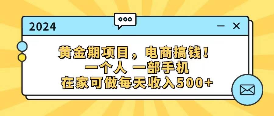 （11749期）黄金期项目，电商搞钱！一个人，一部手机，在家可做，每天收入500+-千寻创业网