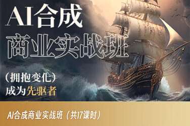 AI合成商业实战班，拥抱变化成为先驱者-千寻创业网