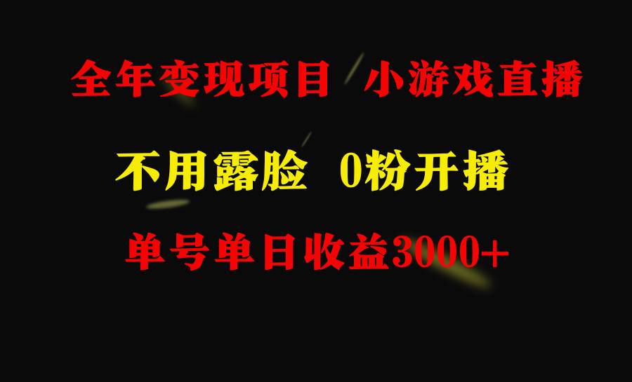 （9097期）全年可做的项目，小白上手快，每天收益3000+不露脸直播小游戏，无门槛，…-千寻创业网