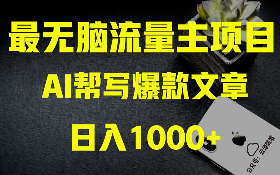 （8226期）AI掘金公众号流量主 月入1万+项目实操大揭秘 全新教程助你零基础也能赚大钱-千寻创业网