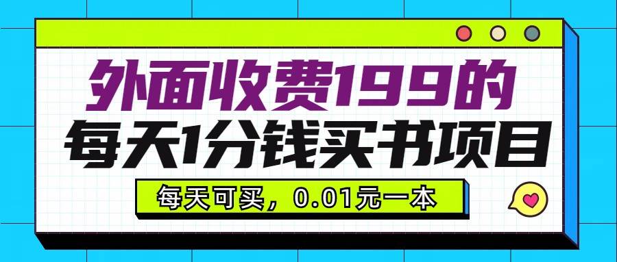 外面收费199元的每天1分钱买书项目，多号多撸，可自用可销售-千寻创业网