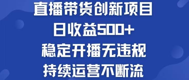 （12687期）淘宝无人直播带货创新项目，日收益500，轻松实现被动收入-千寻创业网