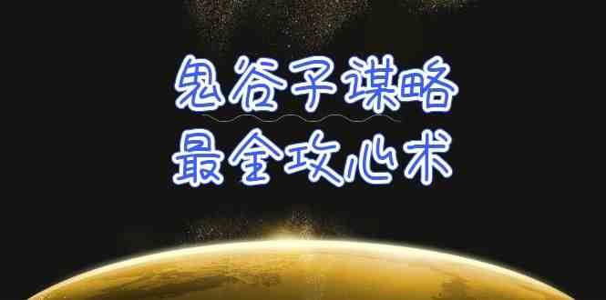 学透鬼谷子谋略-最全攻心术，教你看懂人性，没有搞不定的人（21节课+资料）-千寻创业网