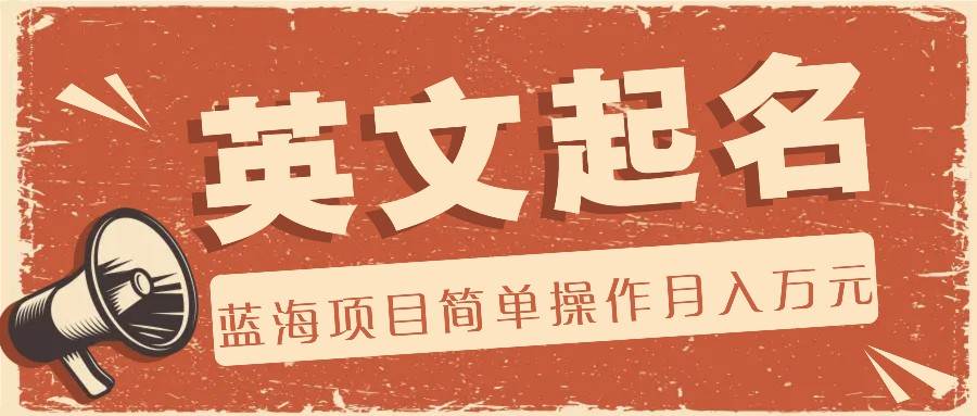 利用AI工具帮助起英文名，蓝海项目简单操作，0成本0门槛月收入万元-千寻创业网