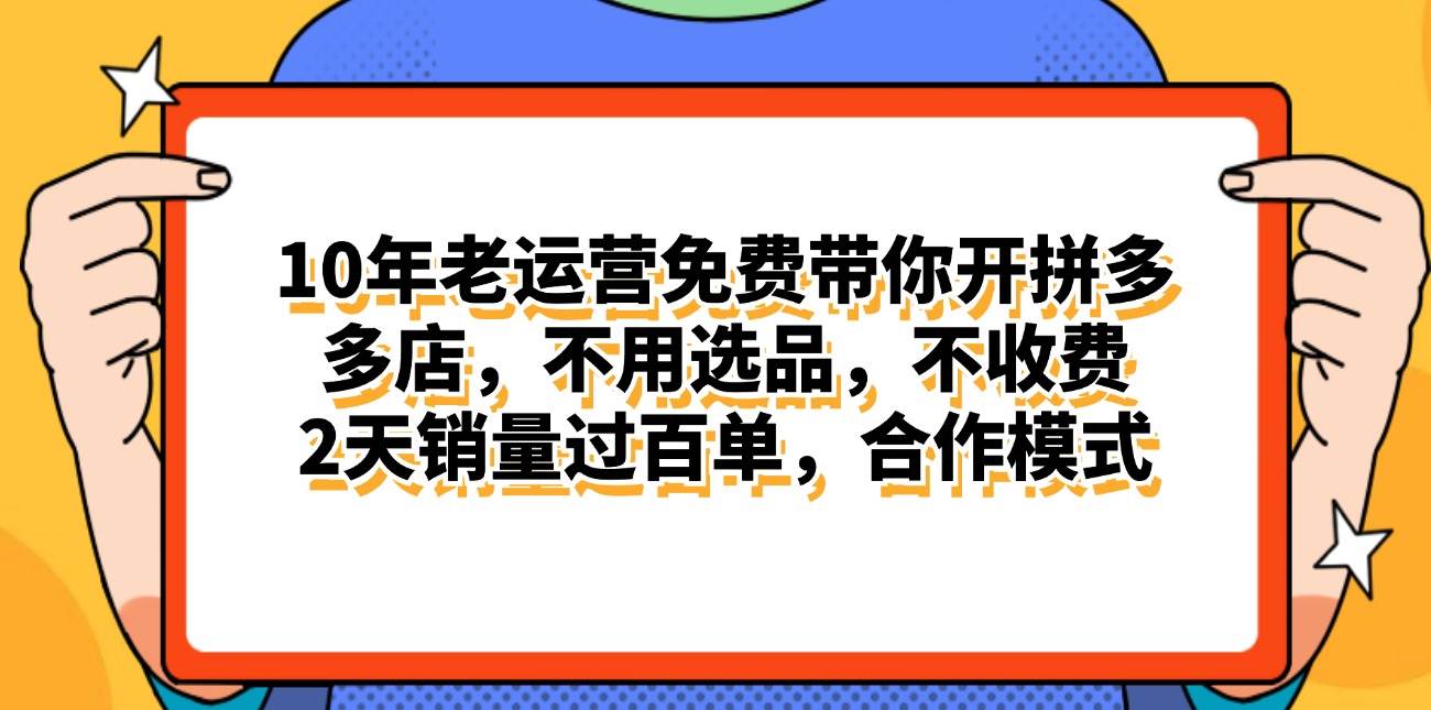 （11474期）拼多多最新合作开店日入4000+两天销量过百单，无学费、老运营代操作、…-千寻创业网