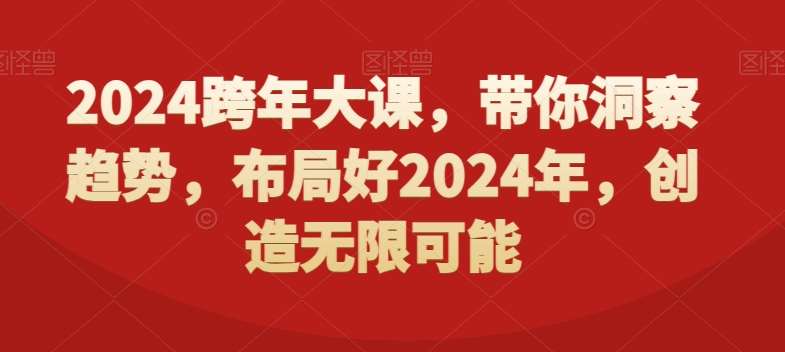2024跨年大课，​带你洞察趋势，布局好2024年，创造无限可能-千寻创业网