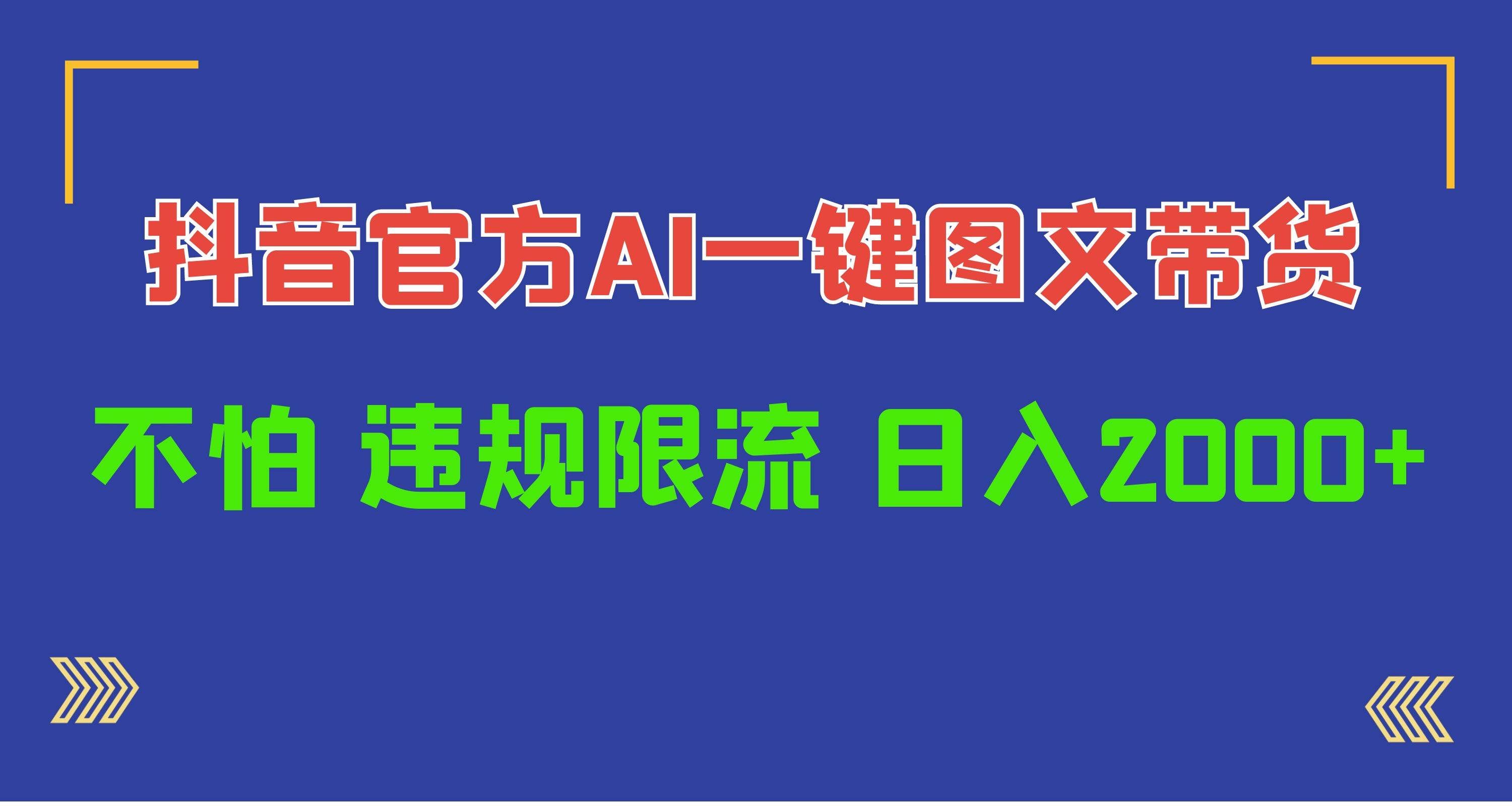 （10005期）日入1000+抖音官方AI工具，一键图文带货，不怕违规限流-千寻创业网
