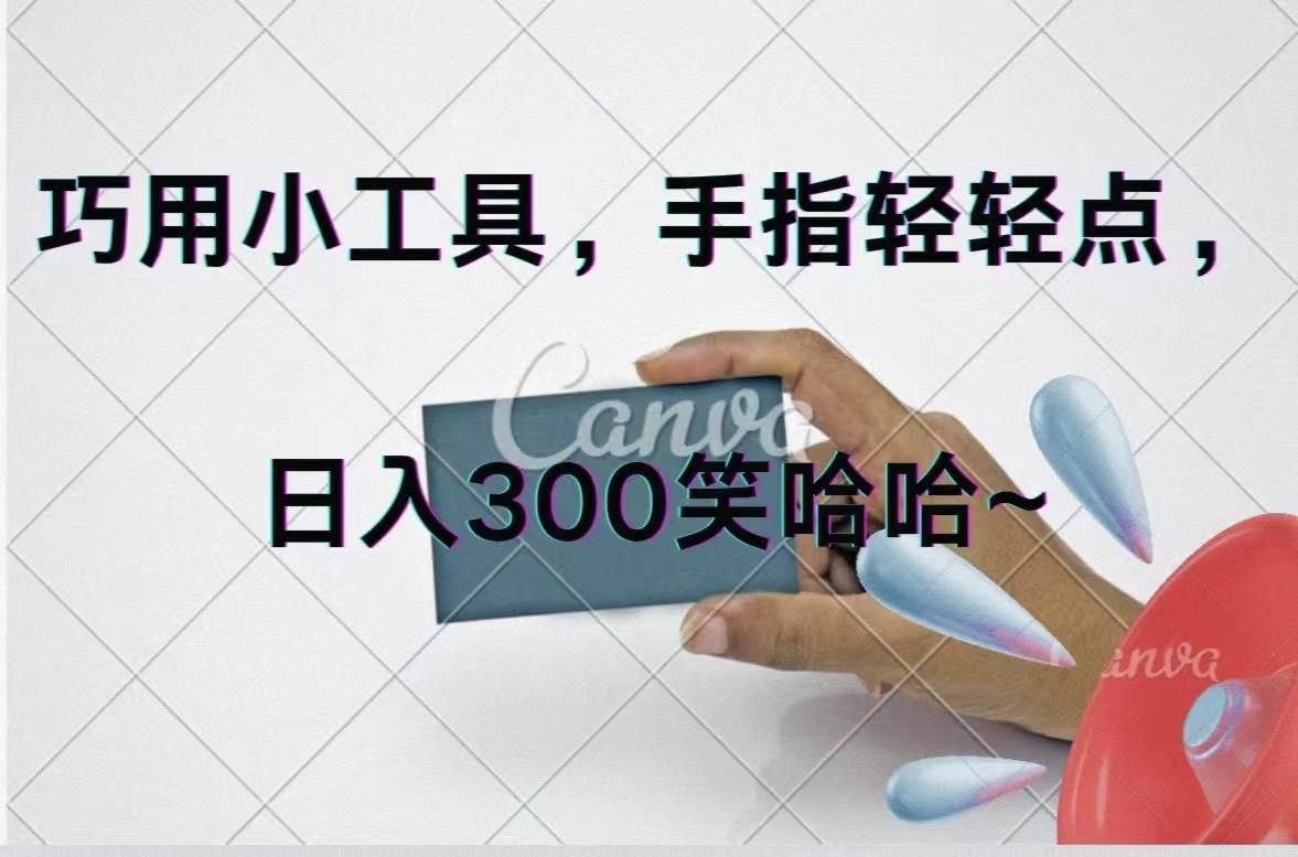 （11786期）巧用小工具，每天动动手，轻松日入300+-千寻创业网