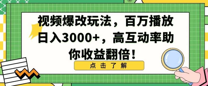 视频爆改玩法，百万播放日入3000+，高互动率助你收益翻倍【揭秘】-千寻创业网