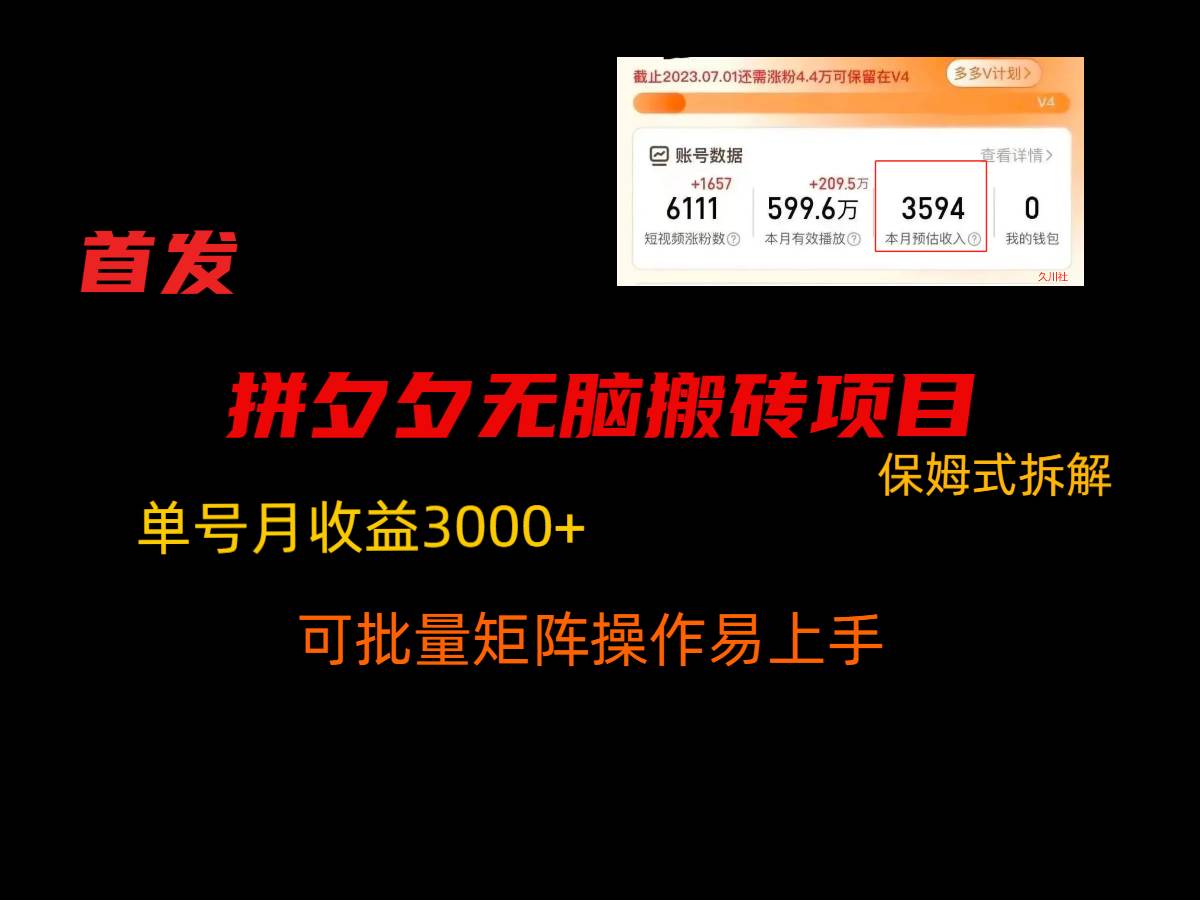 拼夕夕无脑搬砖，单号稳定收益3000+，保姆式拆解-千寻创业网