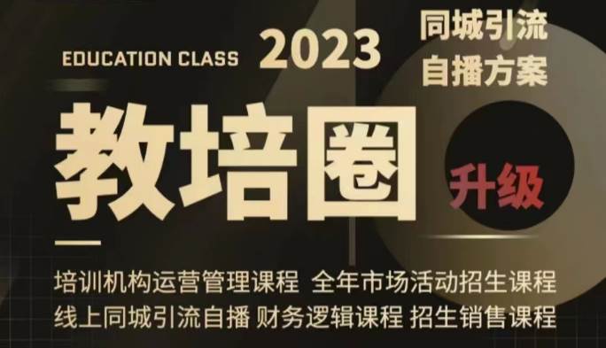 教培圈同城引流，教培运营体系课程（运营/管理/招生/引流全套课程）-千寻创业网