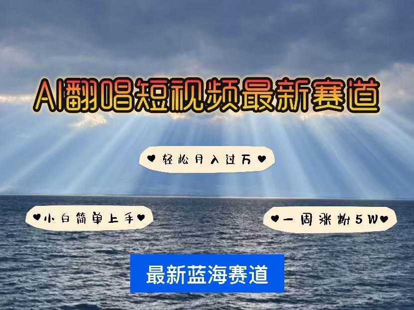 AI翻唱短视频最新赛道，一周轻松涨粉5W，小白即可上手，轻松月入过万-千寻创业网
