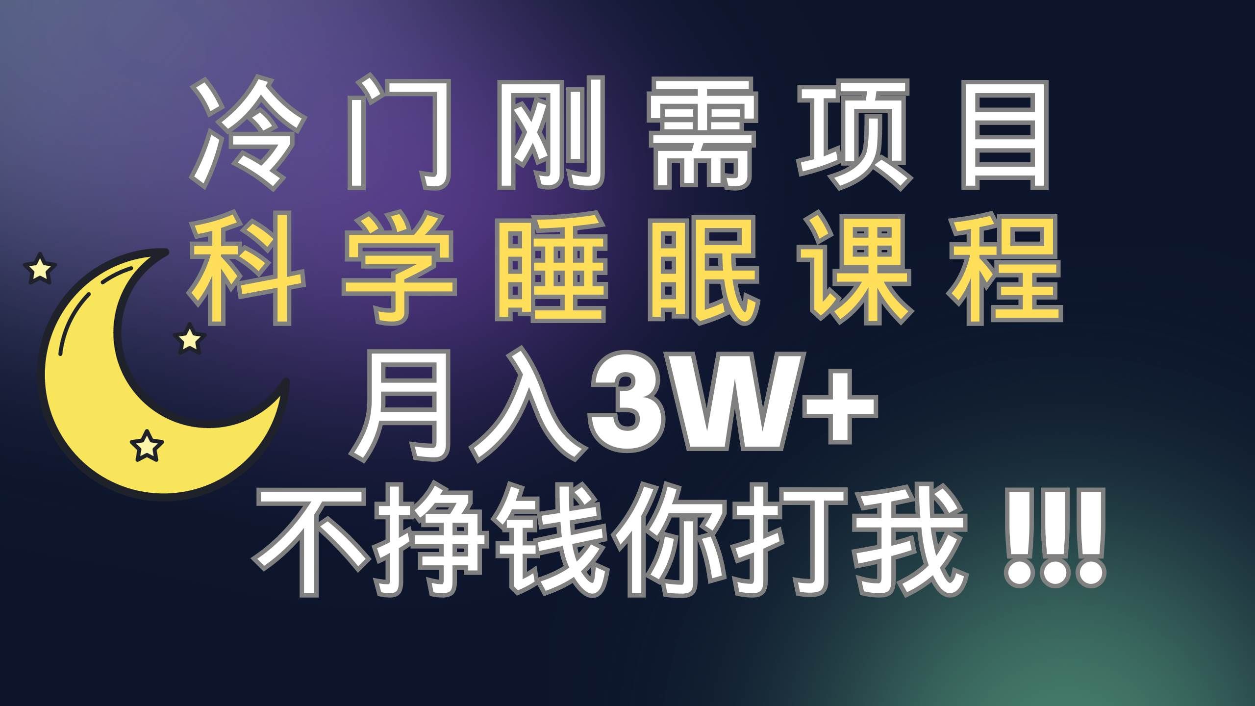 （7583期）冷门刚需项目 科学睡眠课程 月入3+（视频素材+睡眠课程）-千寻创业网