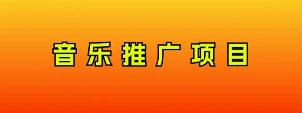（8050期）音乐推广项目，只要做就必赚钱！一天轻松300+！无脑操作，互联网小白的项目-千寻创业网