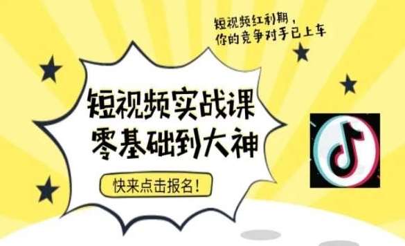 短视频零基础落地实操训练营，短视频实战课零基础到大神-千寻创业网