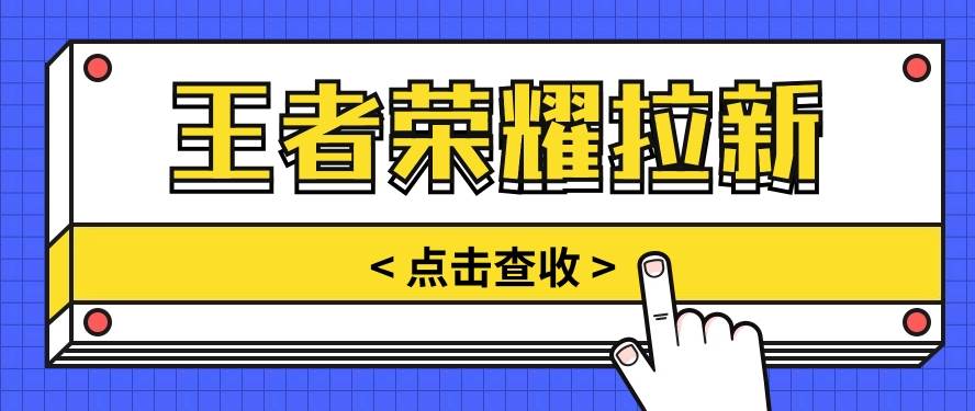 通过王者荣耀残局挑战拉新项目，8元/单。推广渠道多样，操作简单。-千寻创业网