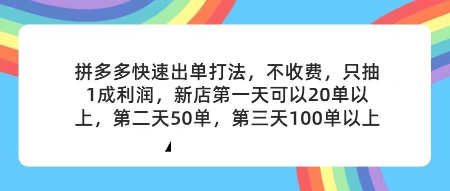 （11738期）拼多多2天起店，只合作不卖课不收费，上架产品无偿对接，只需要你回…-千寻创业网