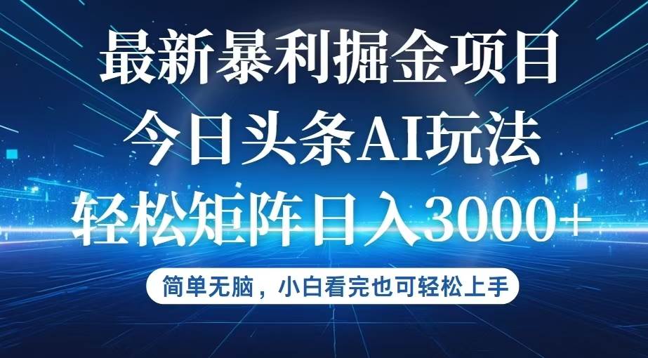 （12524期）今日头条最新暴利掘金AI玩法，动手不动脑，简单易上手。小白也可轻松矩…-千寻创业网