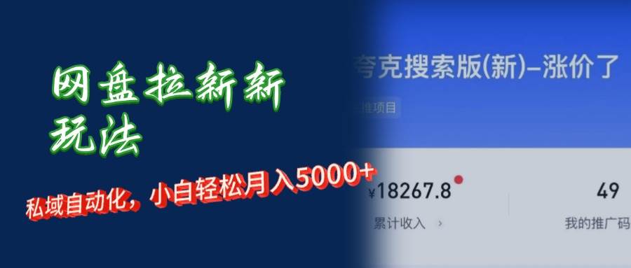 （12141期）网盘拉新+私域运营，小白轻松月入5000+！-千寻创业网