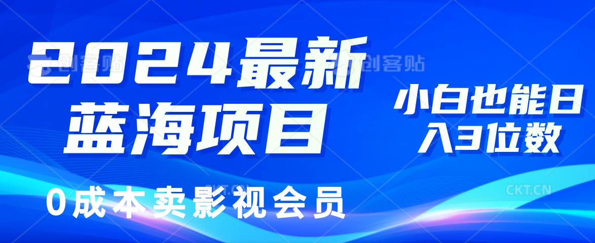 （11894期）2024最新蓝海项目，0成本卖影视会员，小白也能日入3位数-千寻创业网