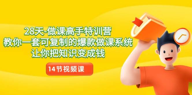 28天做课高手特训营，教你一套可复制的爆款做课系统，让你把知识变成钱-千寻创业网