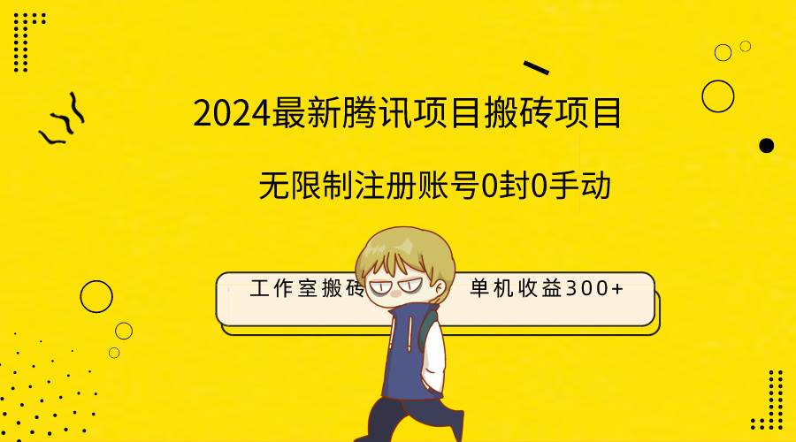 （9566期）最新工作室搬砖项目，单机日入300+！无限制注册账号！0封！0手动！-千寻创业网