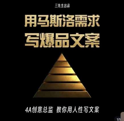 三先生·用马斯洛需求写爆品文案，4A创意总监教你用人性写文案-千寻创业网