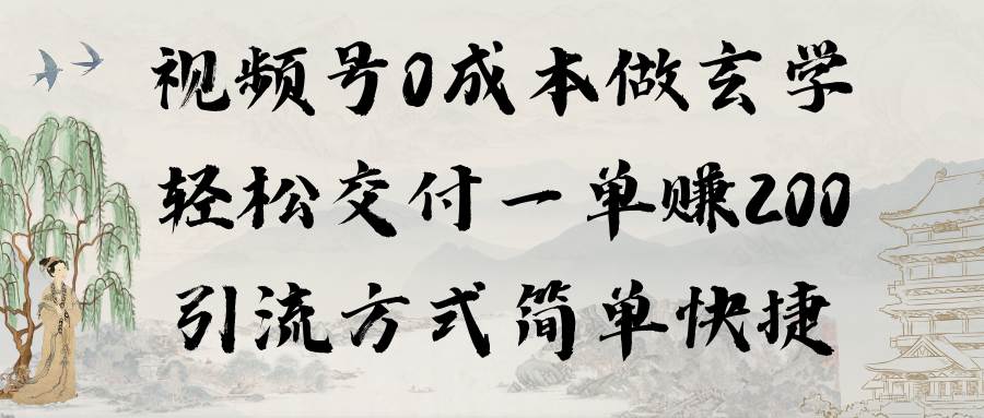 （9216期）视频号0成本做玄学轻松交付一单赚200引流方式简单快捷（教程+软件）-千寻创业网