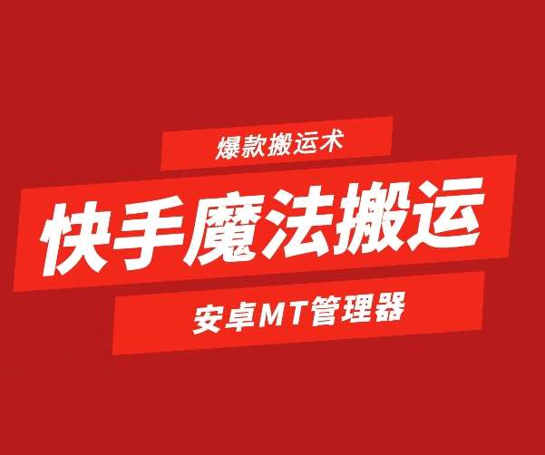 快手魔法搬运，1:1爆款搬运术，仅限安卓手机-千寻创业网