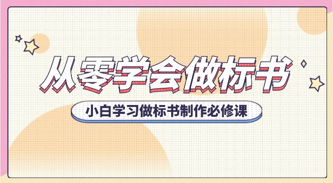 从零学会做标书，小白学习做标书制作必修课（95节课）-千寻创业网