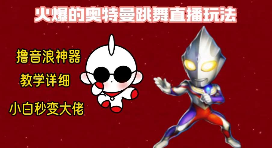 最新奥特曼无人直播整蛊玩法，保姆级教学撸音浪神器-千寻创业网