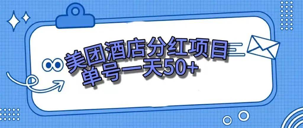 （7666期）零成本轻松赚钱，美团民宿体验馆，单号一天50+-千寻创业网