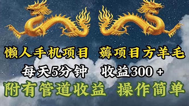 （11600期）懒人手机项目，每天5分钟，每天收益300+，多种方式可扩大收益！-千寻创业网