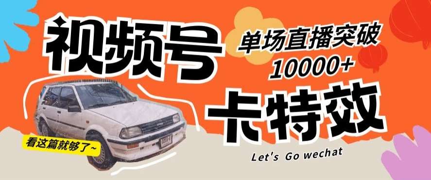 视频号技术卡特效，学会直播单场爆10000+【揭秘】-千寻创业网