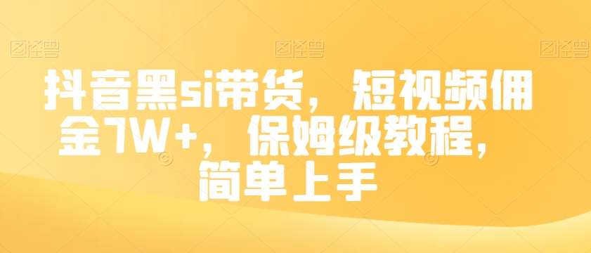 抖音黑si带货，短视频佣金7W+，保姆级教程，简单上手【揭秘】-千寻创业网