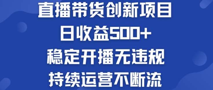 淘宝无人直播带货创新项目：日收益500+  稳定开播无违规  持续运营不断流【揭秘】-千寻创业网