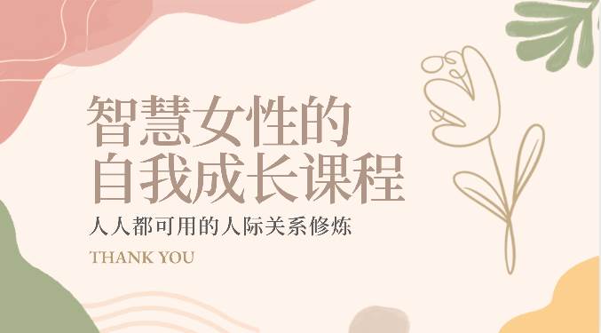 智慧女性的自我成长课程 人人都可用的人际关系修炼（22节课程）-千寻创业网