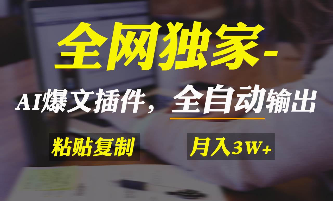 （9085期）全网独家！AI掘金2.0，通过一个插件全自动输出爆文，粘贴复制矩阵操作，…-千寻创业网