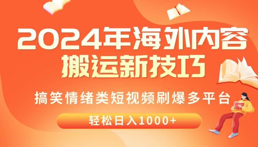 （10234期）2024年海外内容搬运技巧，搞笑情绪类短视频刷爆多平台，轻松日入千元-千寻创业网