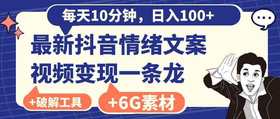 （8554期）每天10分钟，日入100+，最新抖音情绪文案视频变现一条龙（附6G素材及软件）-千寻创业网