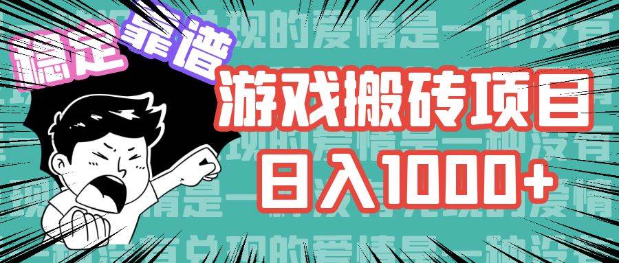 （11900期）游戏自动搬砖项目，日入1000+ 可多号操作-千寻创业网