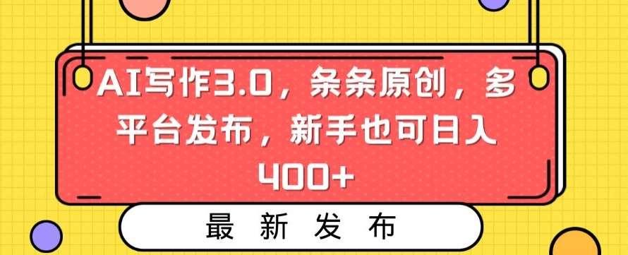 AI写作3.0，条条原创，多平台发布，新手也可日入400+【揭秘】-千寻创业网